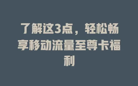 了解这3点，轻松畅享移动流量至尊卡福利