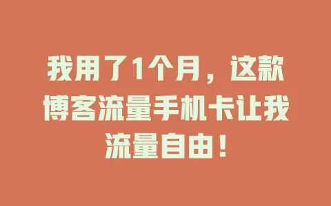我用了1个月，这款博客流量手机卡让我流量自由！