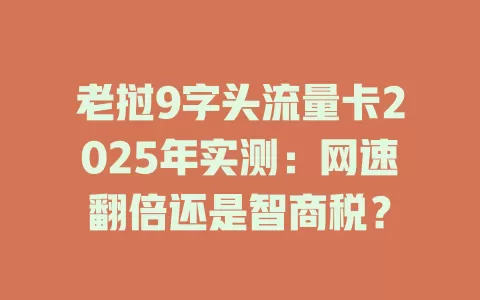 老挝9字头流量卡2025年实测：网速翻倍还是智商税？