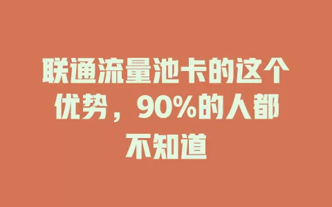 联通流量池卡的这个优势，90%的人都不知道