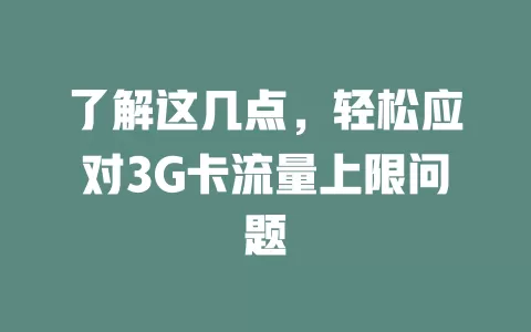 了解这几点，轻松应对3G卡流量上限问题