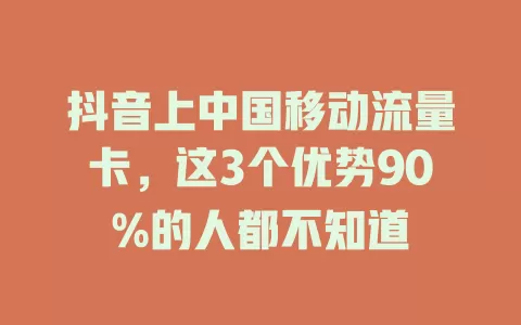 抖音上中国移动流量卡，这3个优势90%的人都不知道