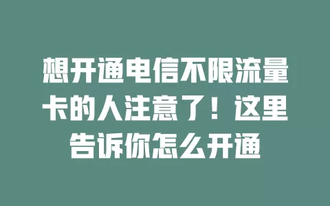 想开通电信不限流量卡的人注意了！这里告诉你怎么开通