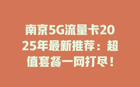 南京5G流量卡2025年最新推荐：超值套餐一网打尽！