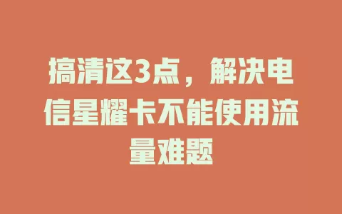 搞清这3点，解决电信星耀卡不能使用流量难题