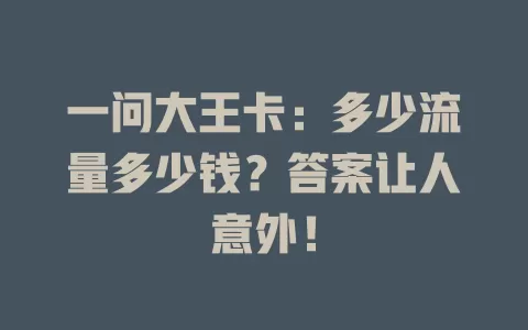 一问大王卡：多少流量多少钱？答案让人意外！