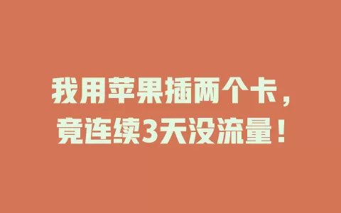 我用苹果插两个卡，竟连续3天没流量！