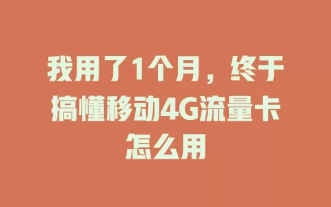 我用了1个月，终于搞懂移动4G流量卡怎么用