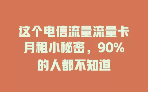 这个电信流量流量卡月租小秘密，90%的人都不知道