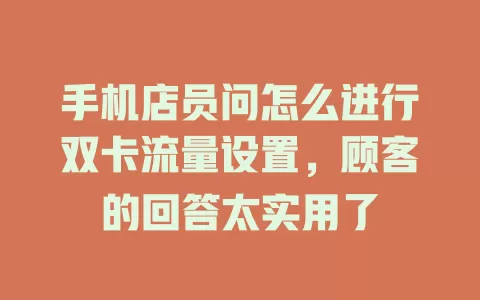 手机店员问怎么进行双卡流量设置，顾客的回答太实用了