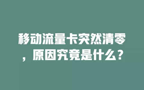 移动流量卡突然清零，原因究竟是什么？