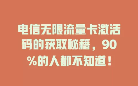 电信无限流量卡激活码的获取秘籍，90%的人都不知道！