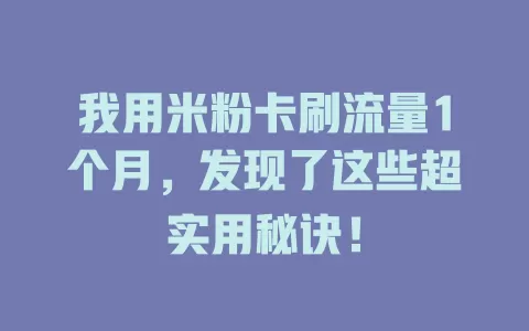 我用米粉卡刷流量1个月，发现了这些超实用秘诀！