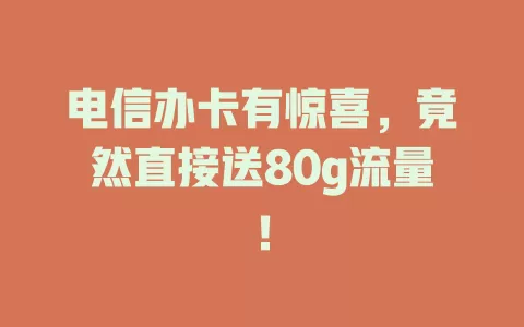 电信办卡有惊喜，竟然直接送80g流量！
