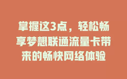 掌握这3点，轻松畅享梦想联通流量卡带来的畅快网络体验