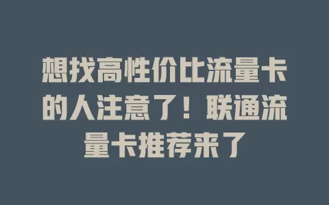 想找高性价比流量卡的人注意了！联通流量卡推荐来了