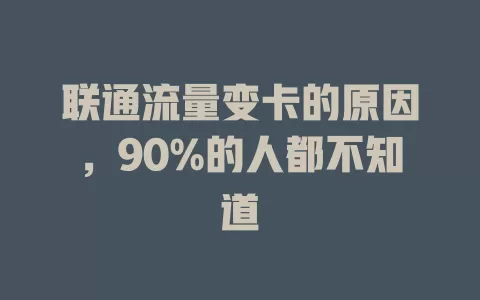 联通流量变卡的原因，90%的人都不知道