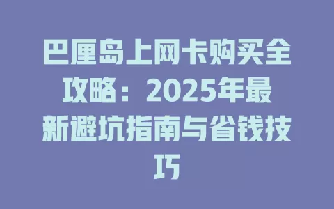 巴厘岛上网卡购买全攻略：2025年最新避坑指南与省钱技巧