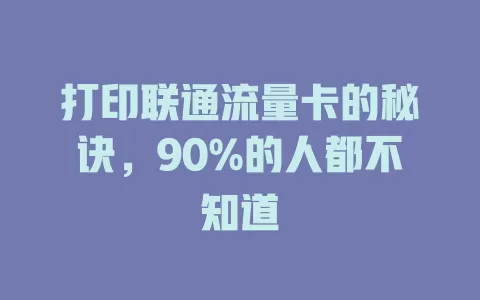 打印联通流量卡的秘诀，90%的人都不知道