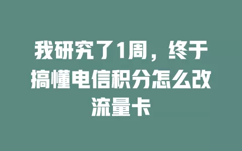 我研究了1周，终于搞懂电信积分怎么改流量卡