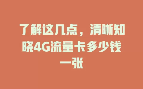 了解这几点，清晰知晓4G流量卡多少钱一张