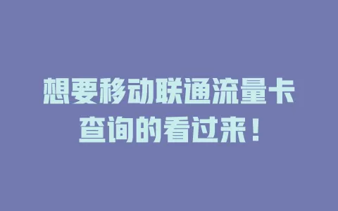 想要移动联通流量卡查询的看过来！
