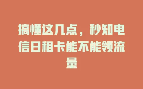 搞懂这几点，秒知电信日租卡能不能领流量