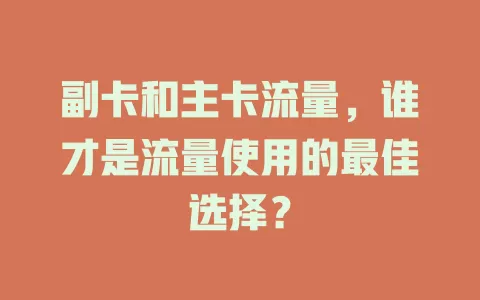 副卡和主卡流量，谁才是流量使用的最佳选择？