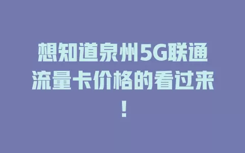 想知道泉州5G联通流量卡价格的看过来！