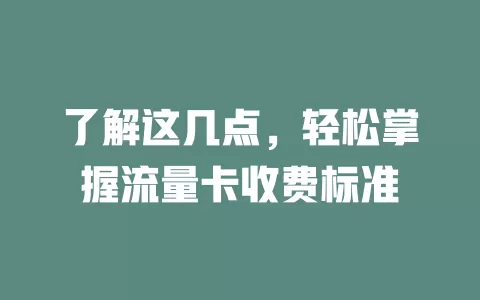 了解这几点，轻松掌握流量卡收费标准