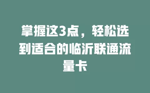 掌握这3点，轻松选到适合的临沂联通流量卡