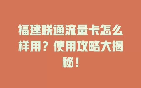 福建联通流量卡怎么样用？使用攻略大揭秘！