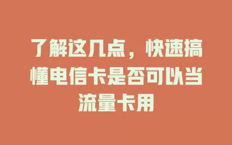 了解这几点，快速搞懂电信卡是否可以当流量卡用