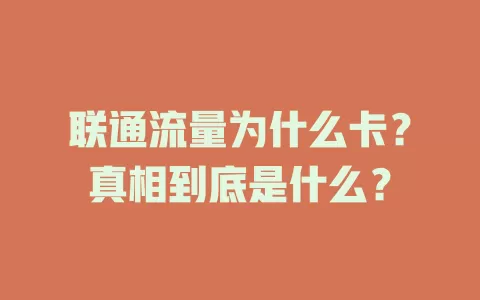 联通流量为什么卡？真相到底是什么？
