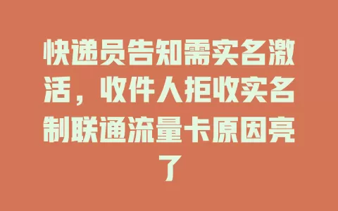 快递员告知需实名激活，收件人拒收实名制联通流量卡原因亮了