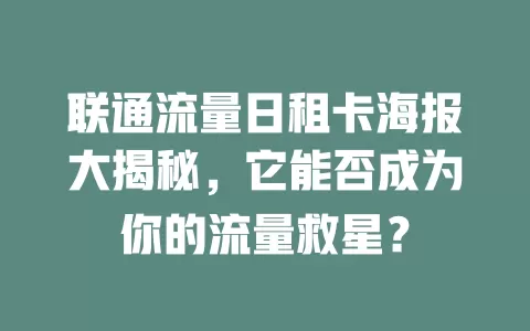 联通流量日租卡海报大揭秘，它能否成为你的流量救星？