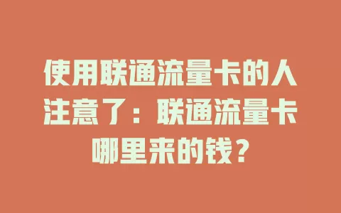 使用联通流量卡的人注意了：联通流量卡哪里来的钱？