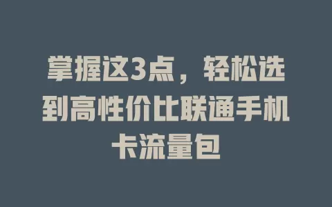 掌握这3点，轻松选到高性价比联通手机卡流量包