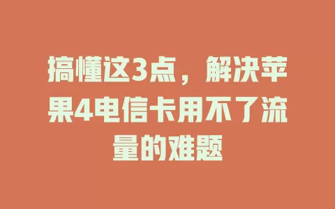 搞懂这3点，解决苹果4电信卡用不了流量的难题