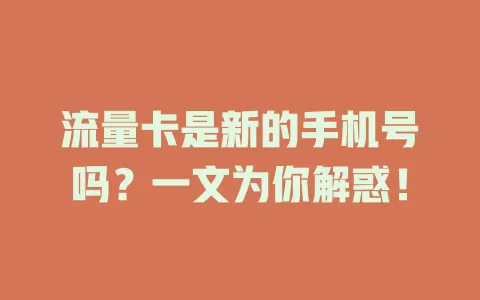 流量卡是新的手机号吗？一文为你解惑！