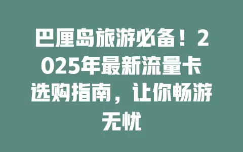 巴厘岛旅游必备！2025年最新流量卡选购指南，让你畅游无忧