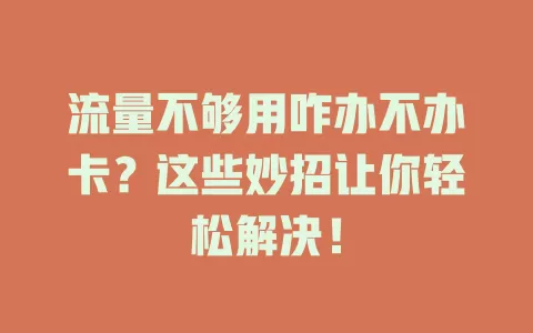 流量不够用咋办不办卡？这些妙招让你轻松解决！