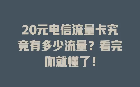 20元电信流量卡究竟有多少流量？看完你就懂了！