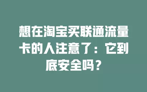 想在淘宝买联通流量卡的人注意了：它到底安全吗？