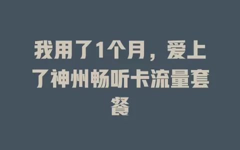我用了1个月，爱上了神州畅听卡流量套餐