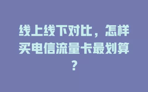 线上线下对比，怎样买电信流量卡最划算？