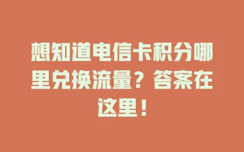 想知道电信卡积分哪里兑换流量？答案在这里！