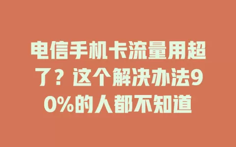 电信手机卡流量用超了？这个解决办法90%的人都不知道