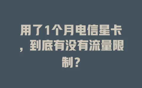 用了1个月电信星卡，到底有没有流量限制？