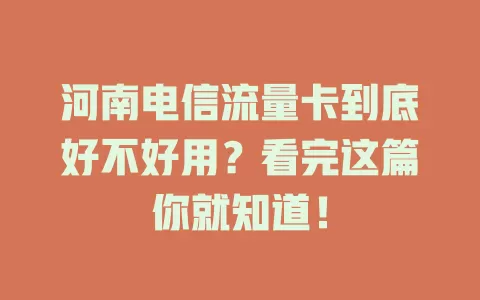 河南电信流量卡到底好不好用？看完这篇你就知道！